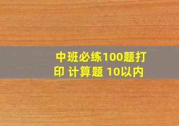 中班必练100题打印 计算题 10以内